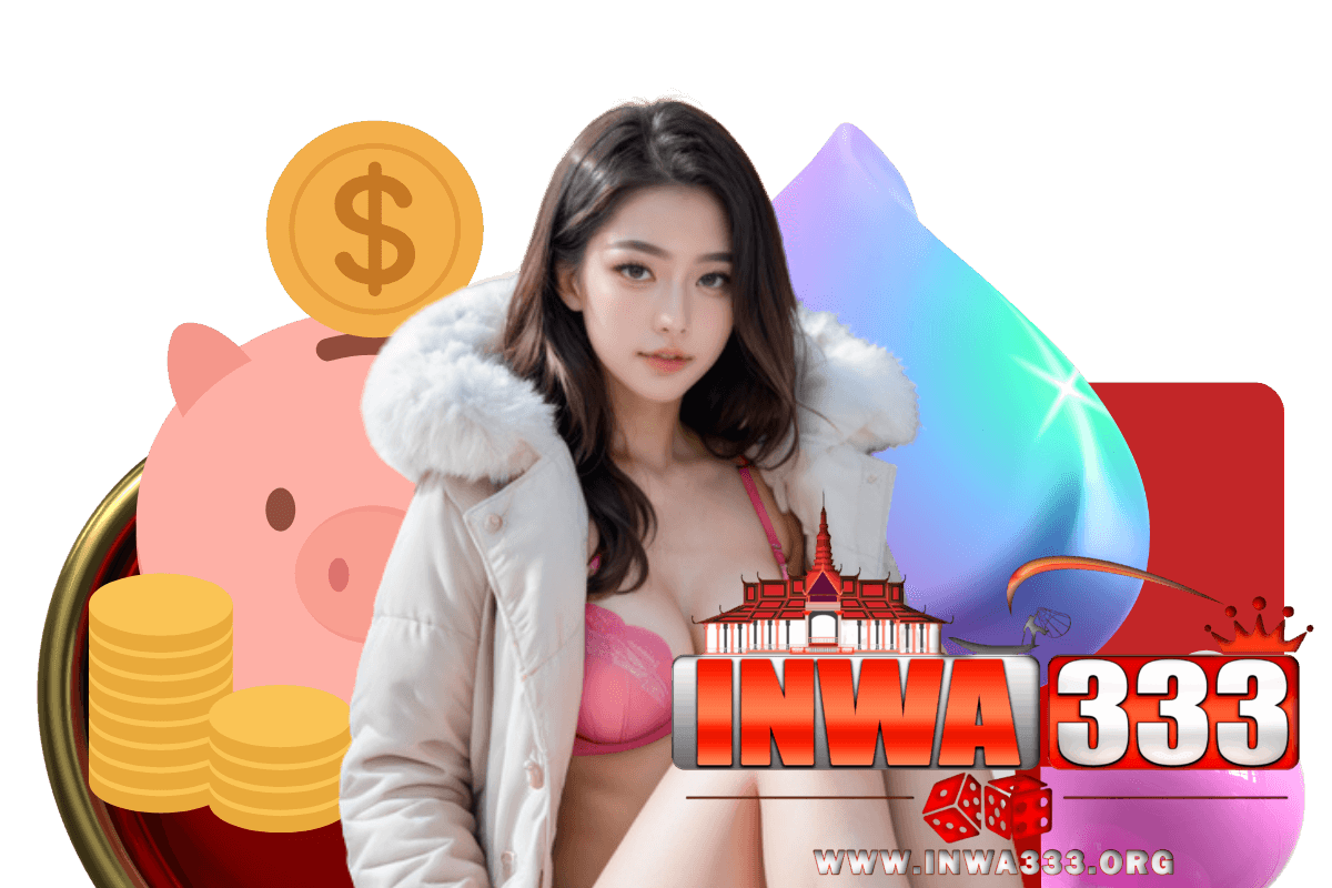 inwa333 สมัคร