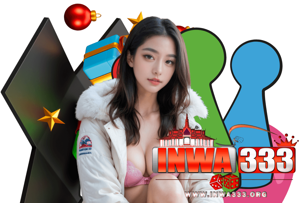 inwa333 แจกเครดิตฟรี